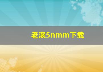 老滚5nmm下载