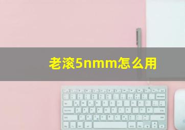 老滚5nmm怎么用