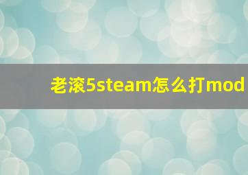 老滚5steam怎么打mod