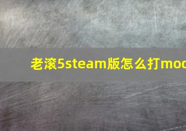 老滚5steam版怎么打mod