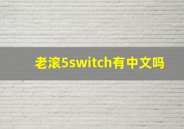 老滚5switch有中文吗