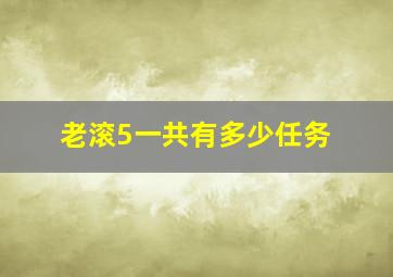 老滚5一共有多少任务