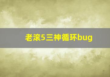 老滚5三神循环bug