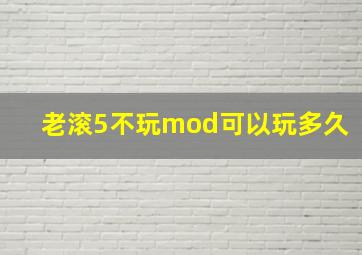 老滚5不玩mod可以玩多久