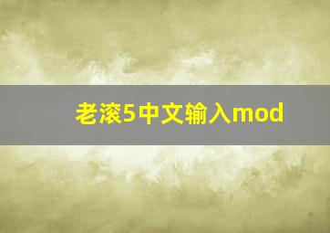 老滚5中文输入mod