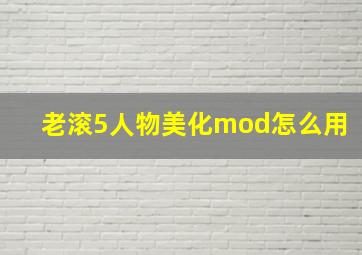 老滚5人物美化mod怎么用