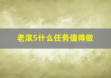 老滚5什么任务值得做