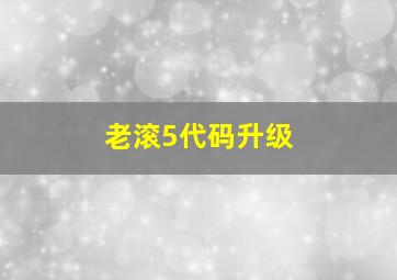 老滚5代码升级