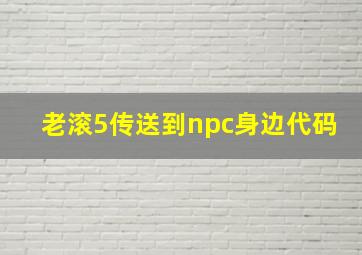 老滚5传送到npc身边代码