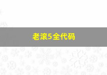 老滚5全代码