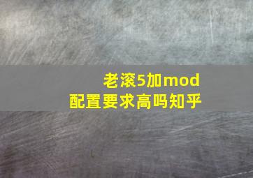 老滚5加mod配置要求高吗知乎