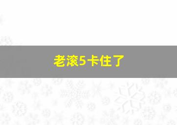 老滚5卡住了