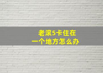 老滚5卡住在一个地方怎么办