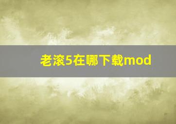 老滚5在哪下载mod