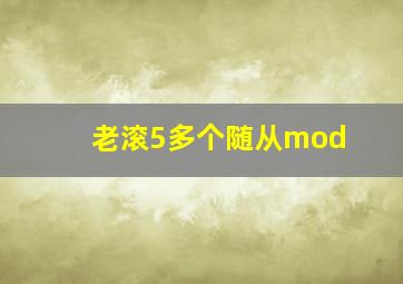 老滚5多个随从mod