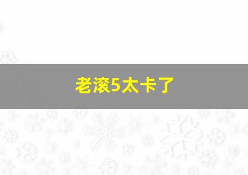 老滚5太卡了