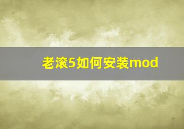 老滚5如何安装mod