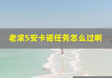 老滚5安卡诺任务怎么过啊