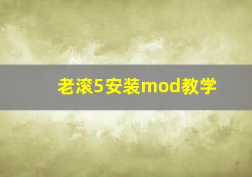 老滚5安装mod教学