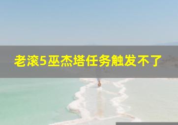 老滚5巫杰塔任务触发不了