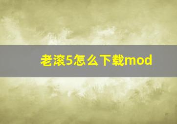 老滚5怎么下载mod