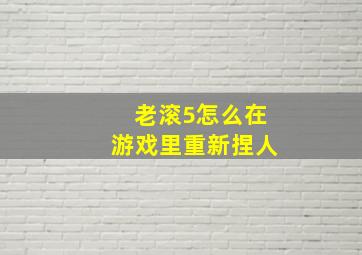 老滚5怎么在游戏里重新捏人