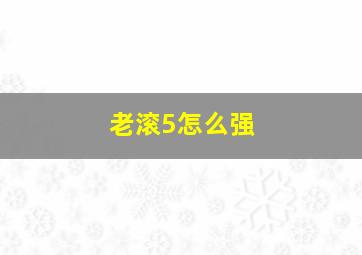 老滚5怎么强