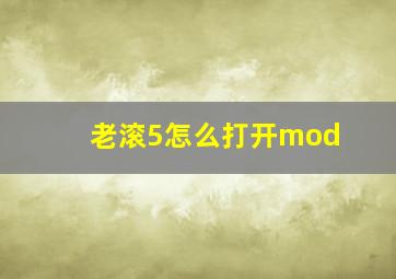 老滚5怎么打开mod