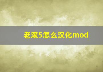 老滚5怎么汉化mod