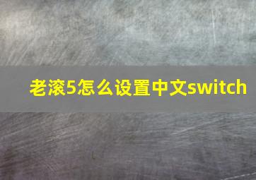 老滚5怎么设置中文switch