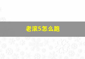 老滚5怎么跑