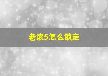 老滚5怎么锁定