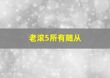 老滚5所有随从