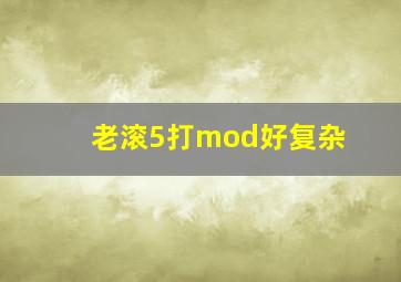 老滚5打mod好复杂