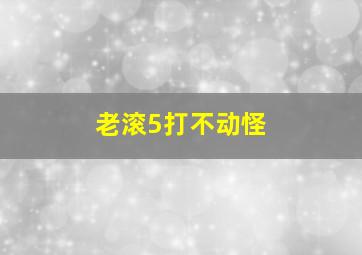 老滚5打不动怪