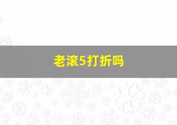 老滚5打折吗