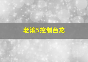 老滚5控制台龙