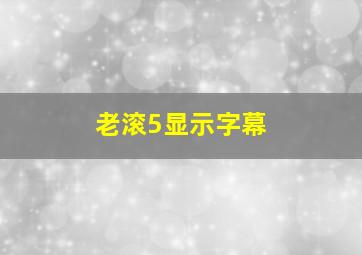 老滚5显示字幕