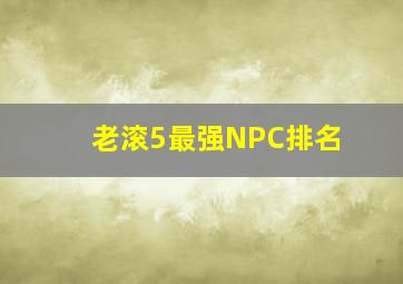 老滚5最强NPC排名