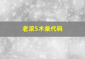 老滚5木柴代码