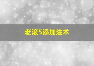 老滚5添加法术