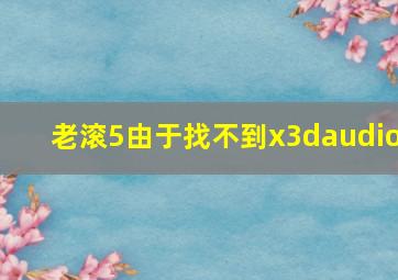 老滚5由于找不到x3daudio