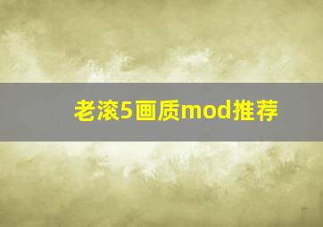 老滚5画质mod推荐