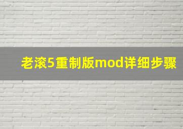 老滚5重制版mod详细步骤