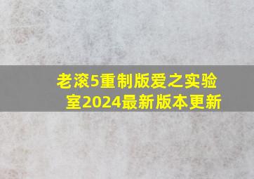 老滚5重制版爱之实验室2024最新版本更新