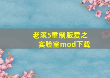 老滚5重制版爱之实验室mod下载