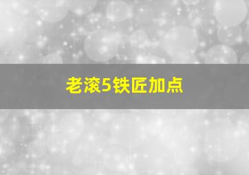 老滚5铁匠加点