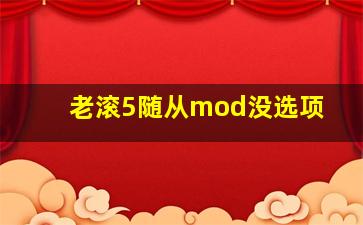 老滚5随从mod没选项