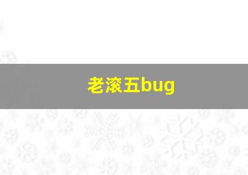 老滚五bug