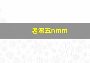 老滚五nmm